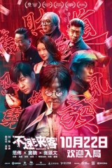 不速来客2021 不速来客2021