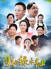 我的绿水青山 我的绿水青山