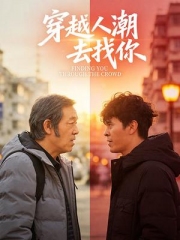 穿越人潮去找你 穿越人潮去找你