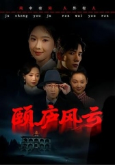颐庐风云 颐庐风云
