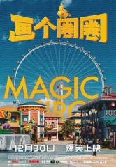画个圈圈 画个圈圈