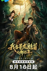 我当寻龙魁首的那些年 我当寻龙魁首的那些年