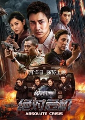 警察特训营之绝对危机 警察特训营之绝对危机