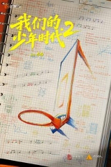 我们的少年时代2 我们的少年时代2