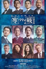 寒战1994粤语 寒战1994粤语
