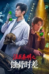 法医秦明之蚀骨时差 法医秦明之蚀骨时差