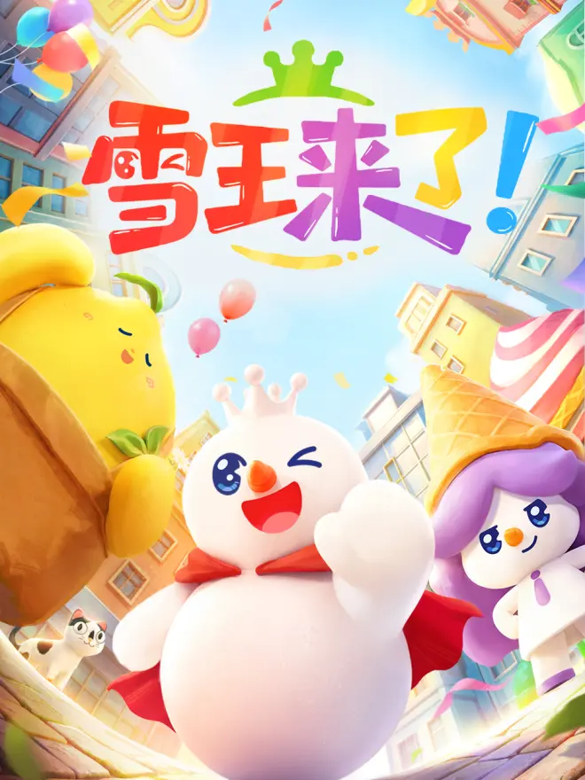 雪王来了! 雪王来了!