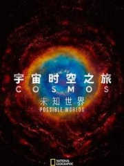 宇宙时空之旅:未知世界 宇宙时空之旅:未知世界