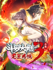 斗罗大陆3龙王传说动态漫画合集 斗罗大陆3龙王传说动态漫画合集