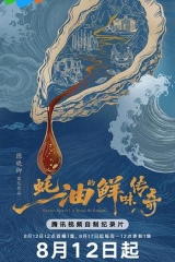 蚝油的鲜味传奇 蚝油的鲜味传奇