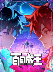 百日成王 百日成王