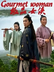 极品女侠 极品女侠