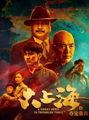 大上海之夺宝奇兵 大上海之夺宝奇兵