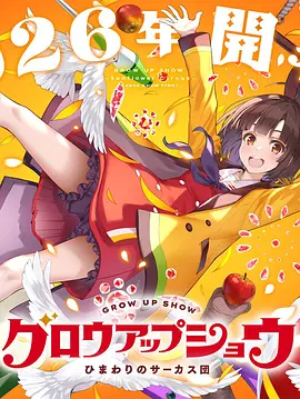 成长秀~向日葵马戏团~ 成长秀~向日葵马戏团~