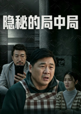 隐秘的局中局 隐秘的局中局