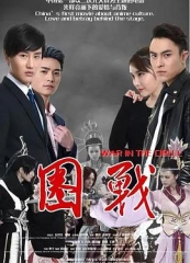 圈战 圈战