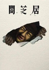 暗芝居第十七季 暗芝居第十七季