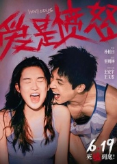 爱是愤怒 爱是愤怒