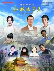 小镇故事多2021 小镇故事多2021