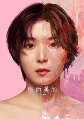 假面美颜 假面美颜