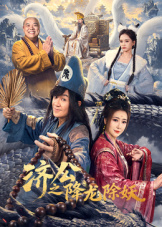 济公之降龙除妖 济公之降龙除妖