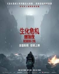 生化危机:爆发夜 生化危机:爆发夜