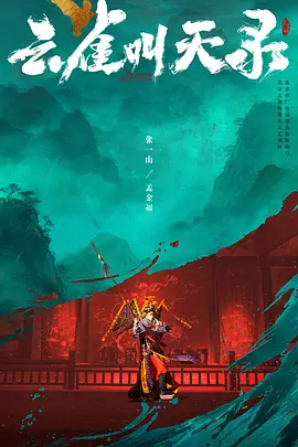云雀叫天录 云雀叫天录