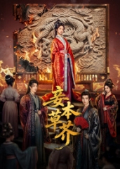 妾本草芥 妾本草芥