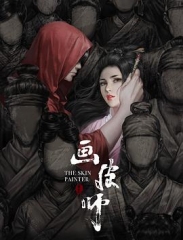 画皮师 画皮师