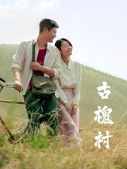 古槐村 古槐村