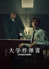 大学炸弹客 大学炸弹客
