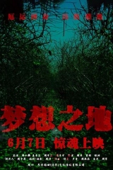 梦想之地 梦想之地