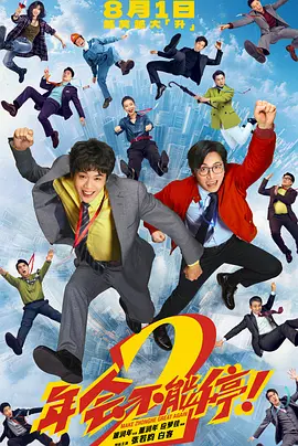年会不能停!2 年会不能停!2