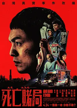 死亡赌局 死亡赌局