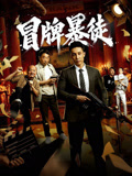 冒牌暴徒 冒牌暴徒