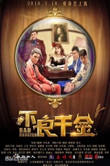 不良千金 不良千金