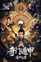 奇门遁甲:逢凶化吉 奇门遁甲:逢凶化吉