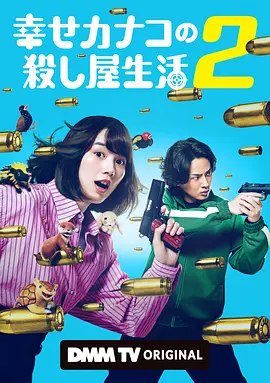 幸福伽菜子的快乐杀手生活第二季 幸福伽菜子的快乐杀手生活第二季