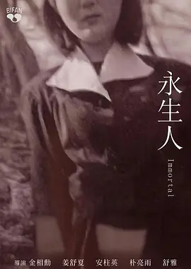永生人 永生人