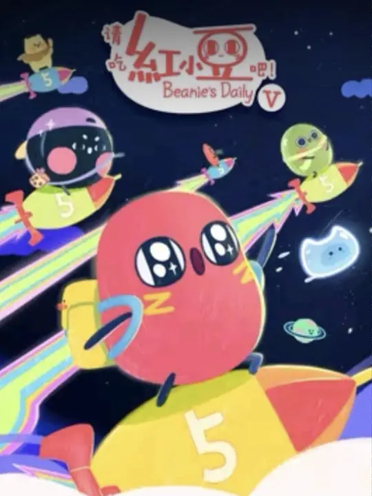 请吃红小豆吧!第五季 请吃红小豆吧!第五季