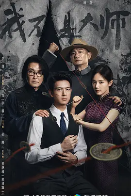 我不是大师 我不是大师
