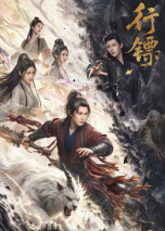 行镖 行镖