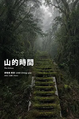山的时间 山的时间