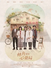 转角那间心药局 转角那间心药局