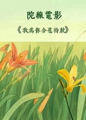 我为你含苞待放 我为你含苞待放