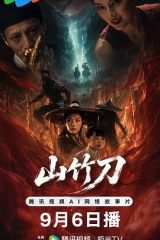 山竹刀 山竹刀