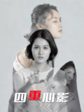 四重心影 四重心影