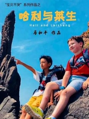 哈利与莱生 哈利与莱生