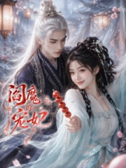 阎魔的宠妃 阎魔的宠妃