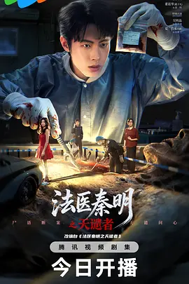 法医秦明之天谴者 法医秦明之天谴者